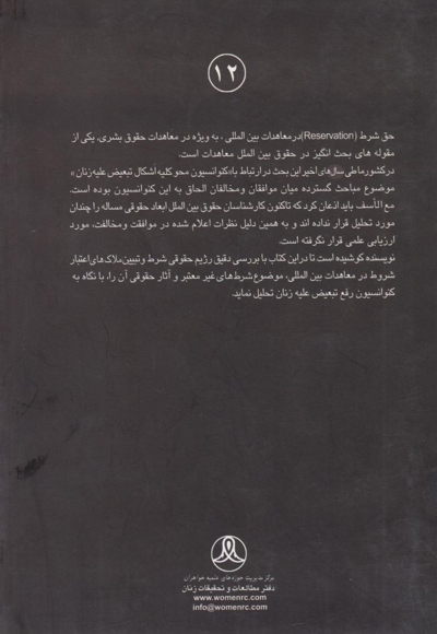 شروط غیرمعتبر و آثار حقوقی آن در کنوانسیون رفع تبعیض کلیه اشکال تبعیض علیه زنان